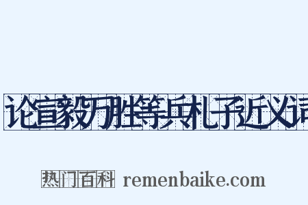 论宣毅万胜等兵札子近义词是什么意思的图片
